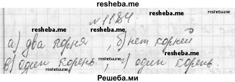     ГДЗ (Решебник 2013) по
    алгебре    7 класс
                Ю.Н. Макарычев
     /        упражнение / 1184
    (продолжение 2)
    