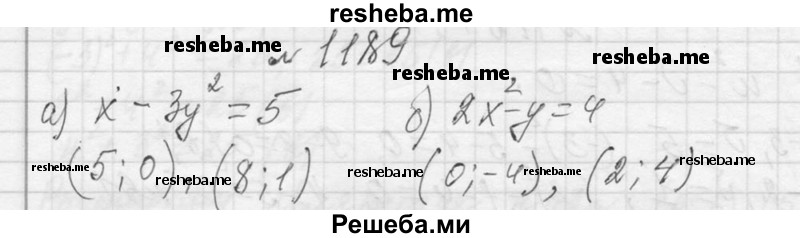     ГДЗ (Решебник 2013) по
    алгебре    7 класс
                Ю.Н. Макарычев
     /        упражнение / 1189
    (продолжение 2)
    