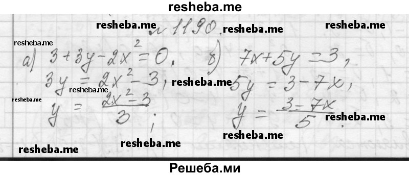     ГДЗ (Решебник 2013) по
    алгебре    7 класс
                Ю.Н. Макарычев
     /        упражнение / 1190
    (продолжение 2)
    