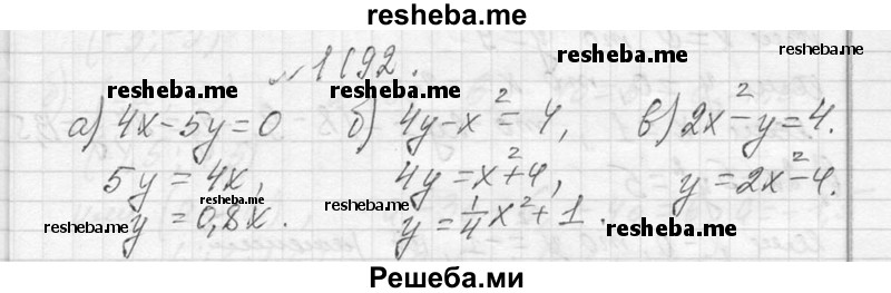     ГДЗ (Решебник 2013) по
    алгебре    7 класс
                Ю.Н. Макарычев
     /        упражнение / 1192
    (продолжение 2)
    