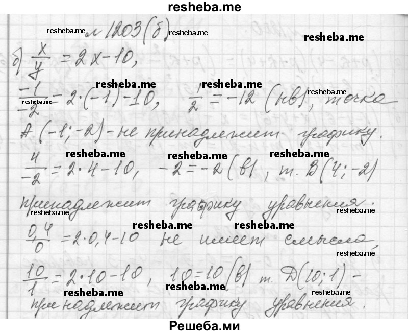     ГДЗ (Решебник 2013) по
    алгебре    7 класс
                Ю.Н. Макарычев
     /        упражнение / 1203
    (продолжение 3)
    