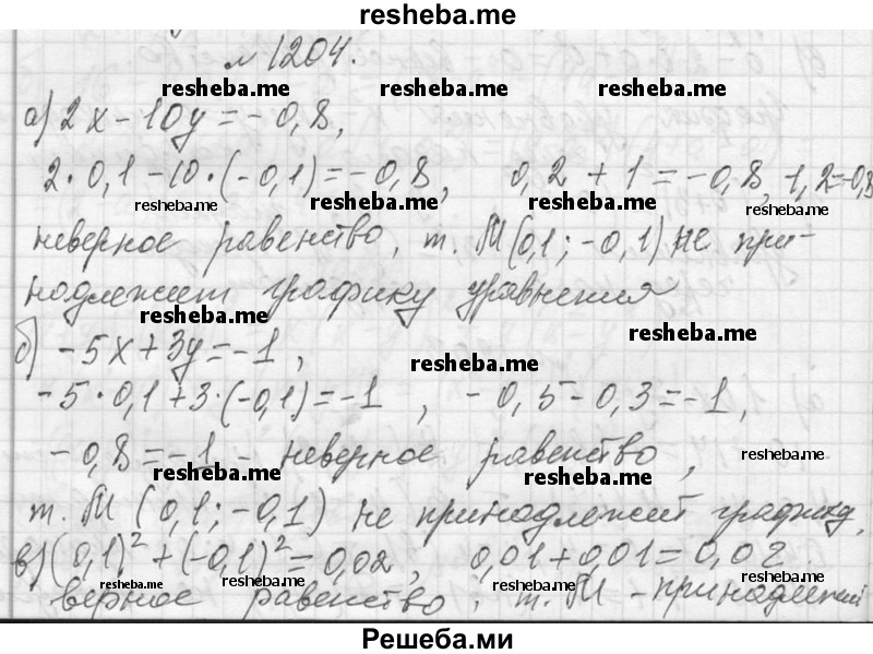     ГДЗ (Решебник 2013) по
    алгебре    7 класс
                Ю.Н. Макарычев
     /        упражнение / 1204
    (продолжение 2)
    