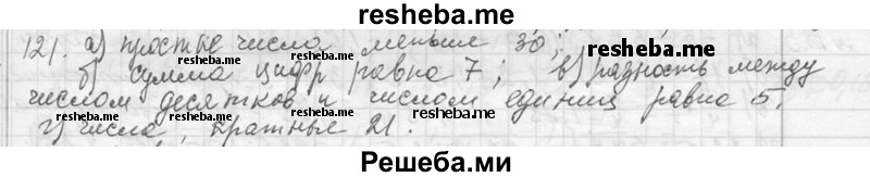     ГДЗ (Решебник 2013) по
    алгебре    7 класс
                Ю.Н. Макарычев
     /        упражнение / 121
    (продолжение 2)
    