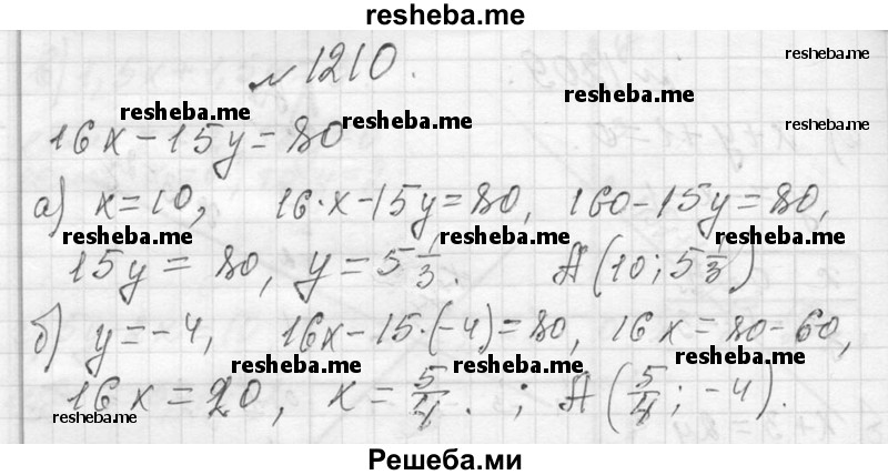     ГДЗ (Решебник 2013) по
    алгебре    7 класс
                Ю.Н. Макарычев
     /        упражнение / 1210
    (продолжение 2)
    