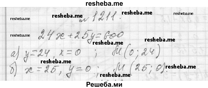     ГДЗ (Решебник 2013) по
    алгебре    7 класс
                Ю.Н. Макарычев
     /        упражнение / 1211
    (продолжение 2)
    