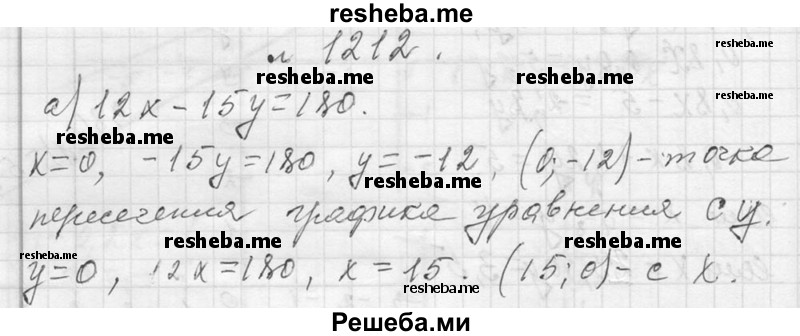     ГДЗ (Решебник 2013) по
    алгебре    7 класс
                Ю.Н. Макарычев
     /        упражнение / 1212
    (продолжение 2)
    