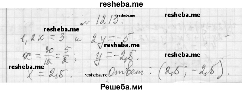     ГДЗ (Решебник 2013) по
    алгебре    7 класс
                Ю.Н. Макарычев
     /        упражнение / 1213
    (продолжение 2)
    