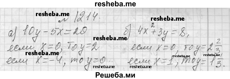     ГДЗ (Решебник 2013) по
    алгебре    7 класс
                Ю.Н. Макарычев
     /        упражнение / 1214
    (продолжение 2)
    