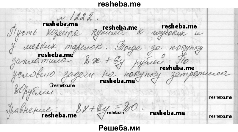     ГДЗ (Решебник 2013) по
    алгебре    7 класс
                Ю.Н. Макарычев
     /        упражнение / 1222
    (продолжение 2)
    