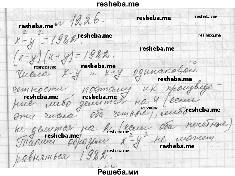     ГДЗ (Решебник 2013) по
    алгебре    7 класс
                Ю.Н. Макарычев
     /        упражнение / 1226
    (продолжение 2)
    