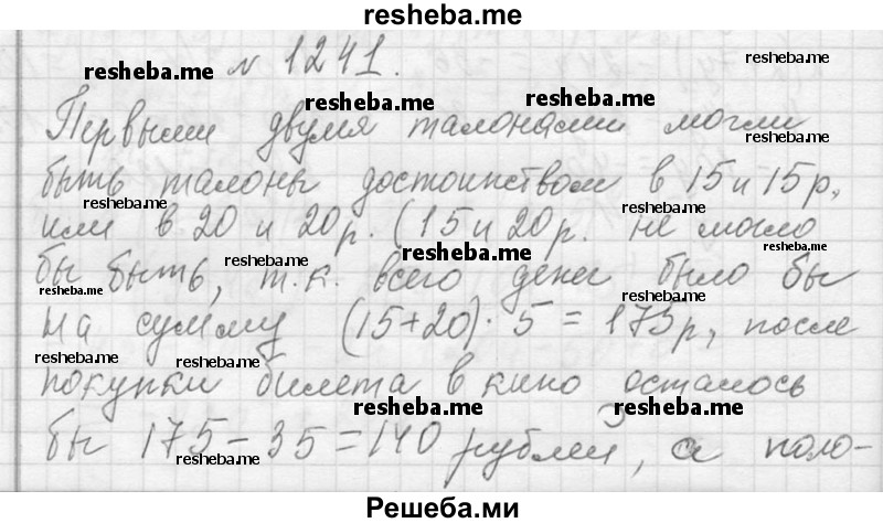     ГДЗ (Решебник 2013) по
    алгебре    7 класс
                Ю.Н. Макарычев
     /        упражнение / 1241
    (продолжение 2)
    