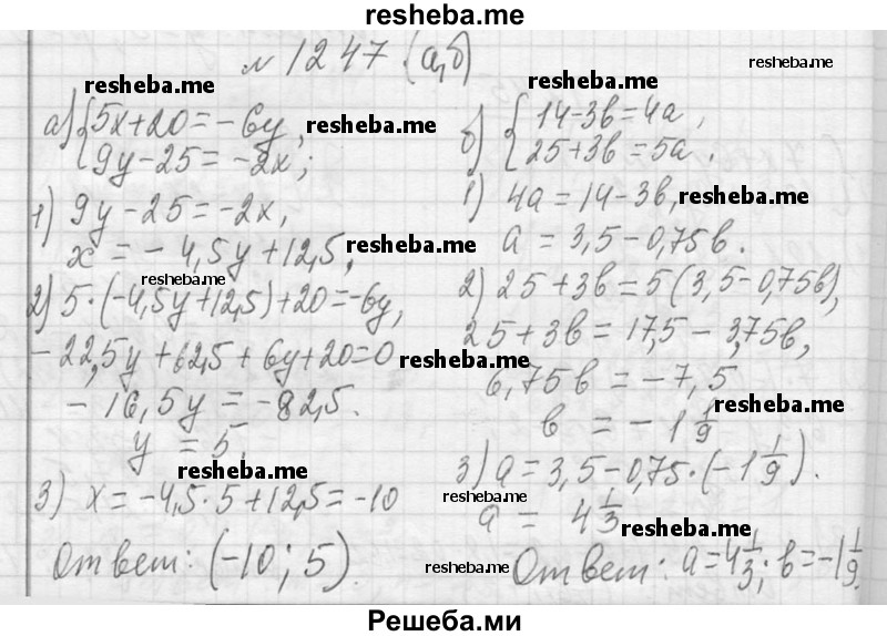     ГДЗ (Решебник 2013) по
    алгебре    7 класс
                Ю.Н. Макарычев
     /        упражнение / 1247
    (продолжение 2)
    