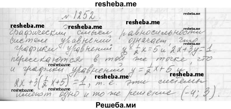     ГДЗ (Решебник 2013) по
    алгебре    7 класс
                Ю.Н. Макарычев
     /        упражнение / 1252
    (продолжение 2)
    