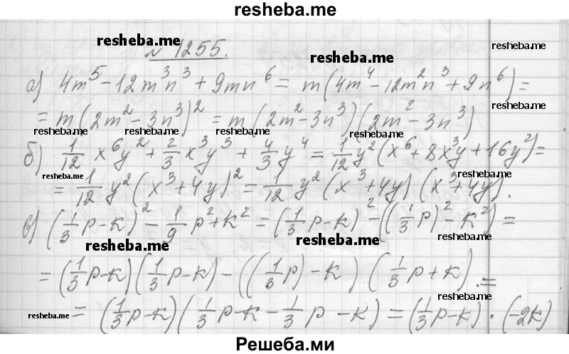     ГДЗ (Решебник 2013) по
    алгебре    7 класс
                Ю.Н. Макарычев
     /        упражнение / 1255
    (продолжение 2)
    