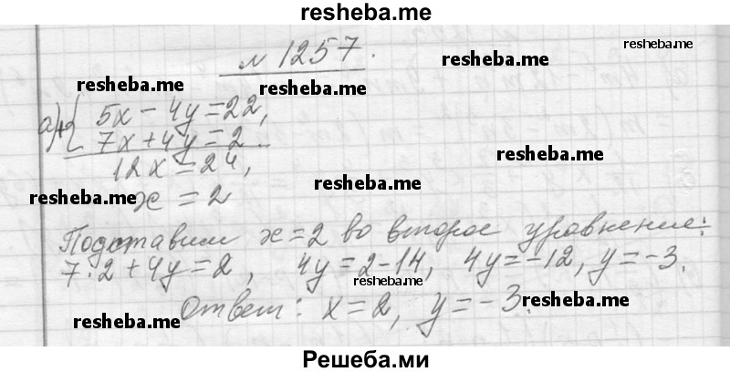     ГДЗ (Решебник 2013) по
    алгебре    7 класс
                Ю.Н. Макарычев
     /        упражнение / 1257
    (продолжение 2)
    