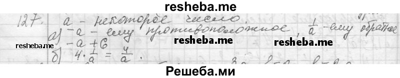     ГДЗ (Решебник 2013) по
    алгебре    7 класс
                Ю.Н. Макарычев
     /        упражнение / 127
    (продолжение 2)
    