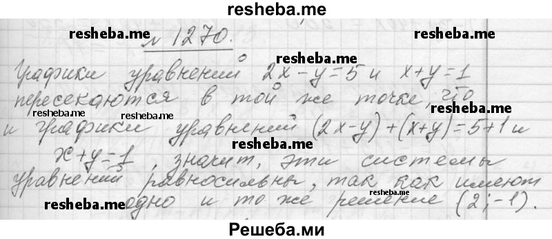     ГДЗ (Решебник 2013) по
    алгебре    7 класс
                Ю.Н. Макарычев
     /        упражнение / 1270
    (продолжение 2)
    