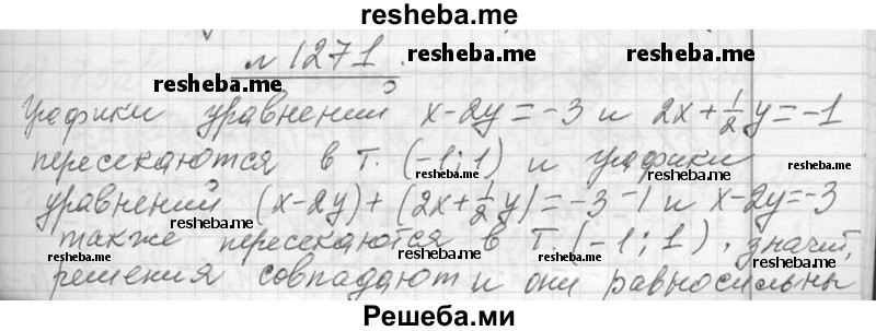     ГДЗ (Решебник 2013) по
    алгебре    7 класс
                Ю.Н. Макарычев
     /        упражнение / 1271
    (продолжение 2)
    