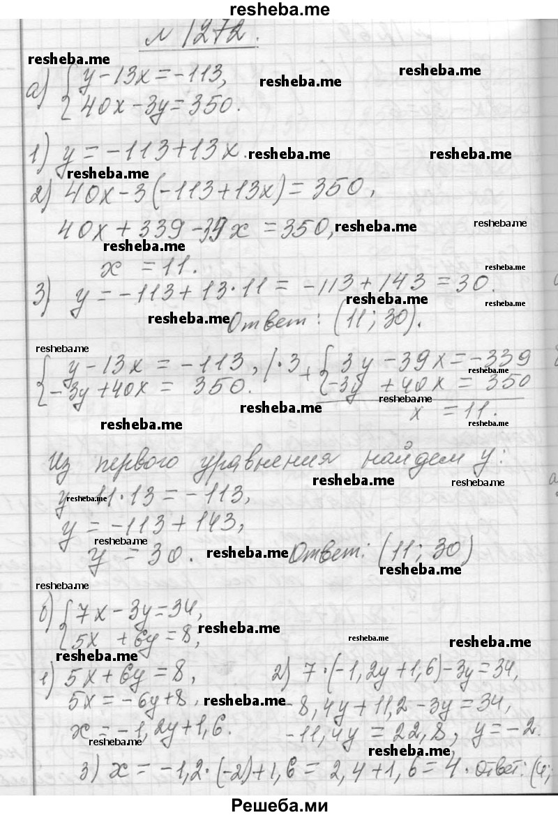     ГДЗ (Решебник 2013) по
    алгебре    7 класс
                Ю.Н. Макарычев
     /        упражнение / 1272
    (продолжение 2)
    