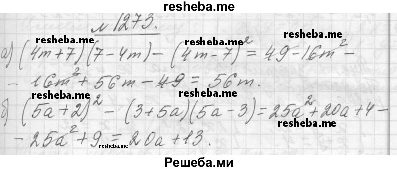    ГДЗ (Решебник 2013) по
    алгебре    7 класс
                Ю.Н. Макарычев
     /        упражнение / 1273
    (продолжение 2)
    