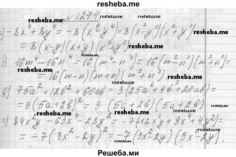     ГДЗ (Решебник 2013) по
    алгебре    7 класс
                Ю.Н. Макарычев
     /        упражнение / 1274
    (продолжение 2)
    