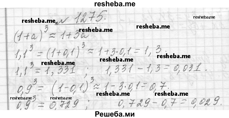     ГДЗ (Решебник 2013) по
    алгебре    7 класс
                Ю.Н. Макарычев
     /        упражнение / 1275
    (продолжение 2)
    