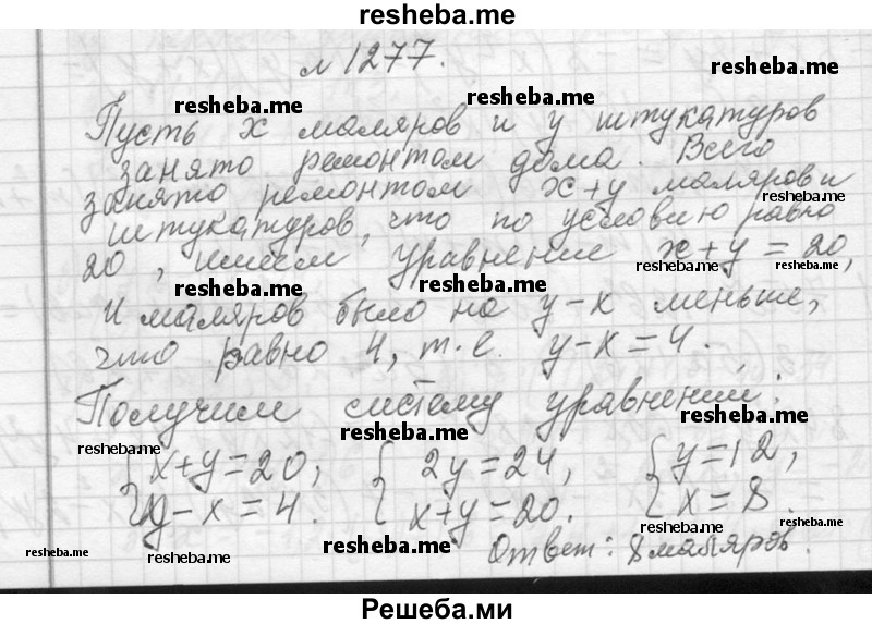     ГДЗ (Решебник 2013) по
    алгебре    7 класс
                Ю.Н. Макарычев
     /        упражнение / 1277
    (продолжение 2)
    