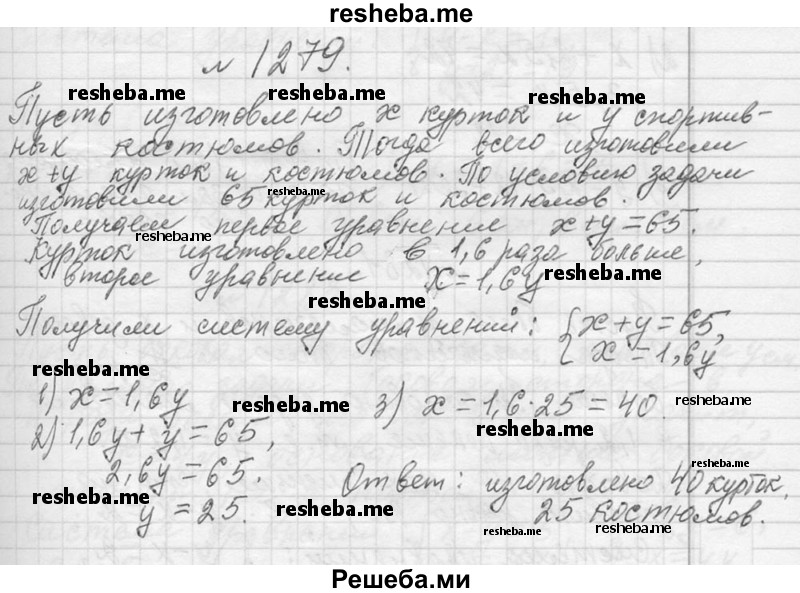     ГДЗ (Решебник 2013) по
    алгебре    7 класс
                Ю.Н. Макарычев
     /        упражнение / 1279
    (продолжение 2)
    