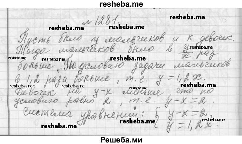     ГДЗ (Решебник 2013) по
    алгебре    7 класс
                Ю.Н. Макарычев
     /        упражнение / 1281
    (продолжение 2)
    