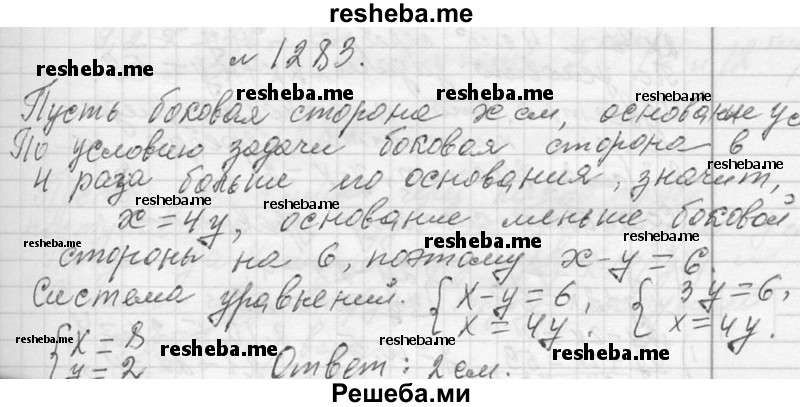     ГДЗ (Решебник 2013) по
    алгебре    7 класс
                Ю.Н. Макарычев
     /        упражнение / 1283
    (продолжение 2)
    