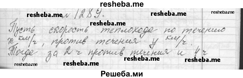     ГДЗ (Решебник 2013) по
    алгебре    7 класс
                Ю.Н. Макарычев
     /        упражнение / 1289
    (продолжение 2)
    