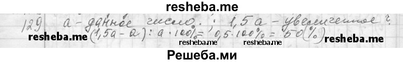     ГДЗ (Решебник 2013) по
    алгебре    7 класс
                Ю.Н. Макарычев
     /        упражнение / 129
    (продолжение 2)
    