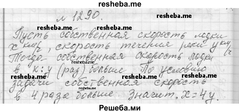     ГДЗ (Решебник 2013) по
    алгебре    7 класс
                Ю.Н. Макарычев
     /        упражнение / 1290
    (продолжение 2)
    