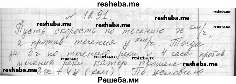     ГДЗ (Решебник 2013) по
    алгебре    7 класс
                Ю.Н. Макарычев
     /        упражнение / 1291
    (продолжение 2)
    