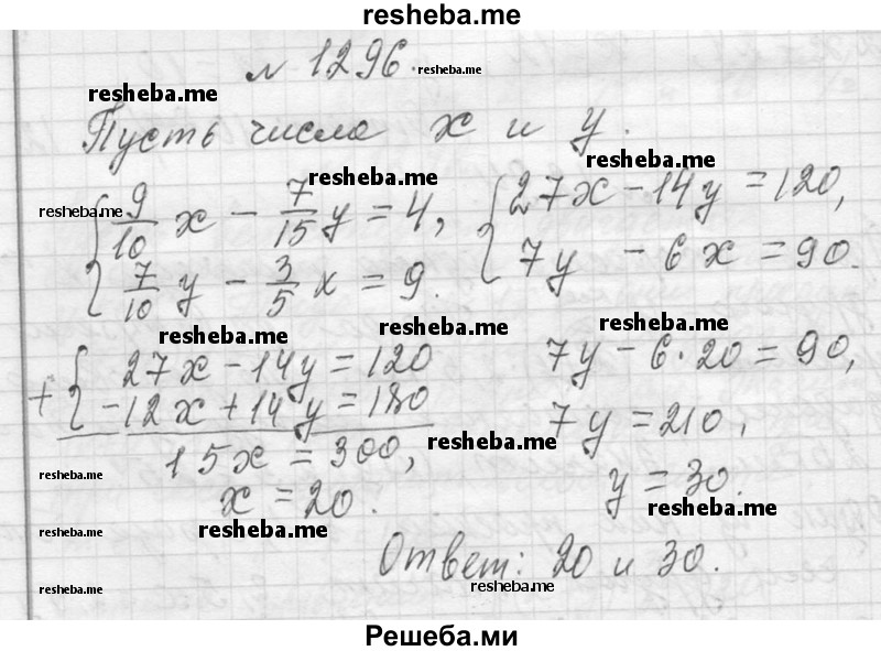     ГДЗ (Решебник 2013) по
    алгебре    7 класс
                Ю.Н. Макарычев
     /        упражнение / 1296
    (продолжение 2)
    