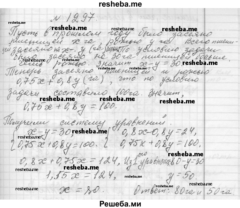    ГДЗ (Решебник 2013) по
    алгебре    7 класс
                Ю.Н. Макарычев
     /        упражнение / 1297
    (продолжение 2)
    