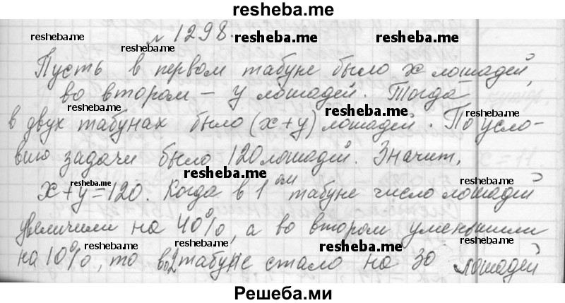     ГДЗ (Решебник 2013) по
    алгебре    7 класс
                Ю.Н. Макарычев
     /        упражнение / 1298
    (продолжение 2)
    