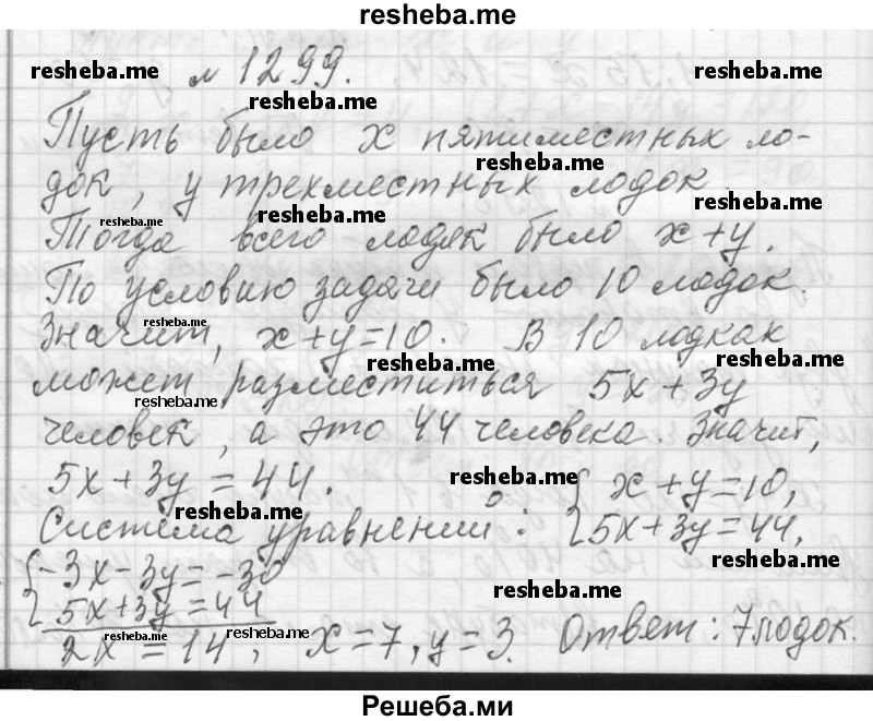     ГДЗ (Решебник 2013) по
    алгебре    7 класс
                Ю.Н. Макарычев
     /        упражнение / 1299
    (продолжение 2)
    