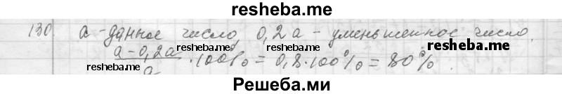     ГДЗ (Решебник 2013) по
    алгебре    7 класс
                Ю.Н. Макарычев
     /        упражнение / 130
    (продолжение 2)
    