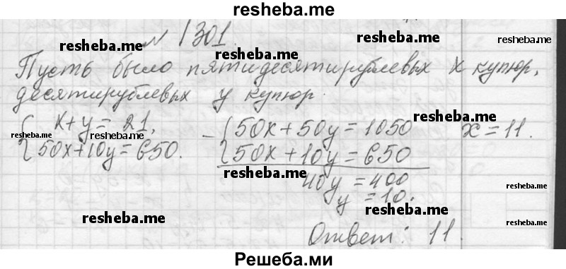     ГДЗ (Решебник 2013) по
    алгебре    7 класс
                Ю.Н. Макарычев
     /        упражнение / 1301
    (продолжение 2)
    