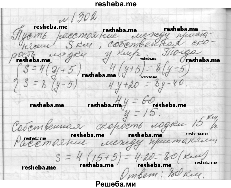     ГДЗ (Решебник 2013) по
    алгебре    7 класс
                Ю.Н. Макарычев
     /        упражнение / 1302
    (продолжение 2)
    