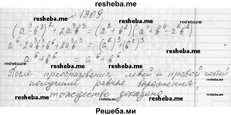     ГДЗ (Решебник 2013) по
    алгебре    7 класс
                Ю.Н. Макарычев
     /        упражнение / 1309
    (продолжение 2)
    