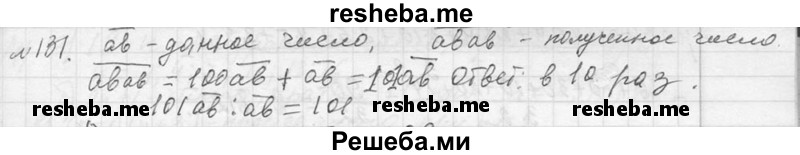    ГДЗ (Решебник 2013) по
    алгебре    7 класс
                Ю.Н. Макарычев
     /        упражнение / 131
    (продолжение 2)
    