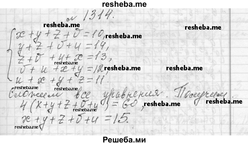     ГДЗ (Решебник 2013) по
    алгебре    7 класс
                Ю.Н. Макарычев
     /        упражнение / 1314
    (продолжение 2)
    