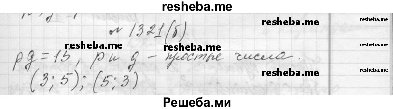     ГДЗ (Решебник 2013) по
    алгебре    7 класс
                Ю.Н. Макарычев
     /        упражнение / 1321
    (продолжение 2)
    
