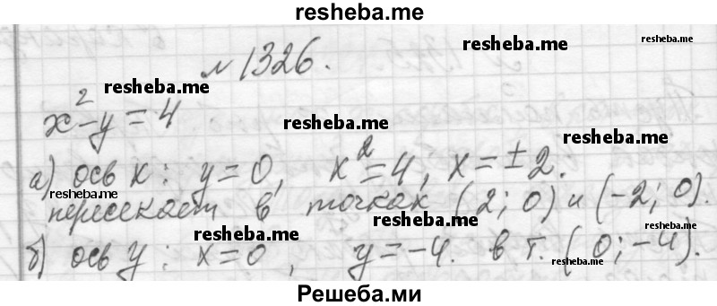     ГДЗ (Решебник 2013) по
    алгебре    7 класс
                Ю.Н. Макарычев
     /        упражнение / 1326
    (продолжение 2)
    