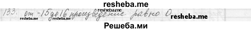     ГДЗ (Решебник 2013) по
    алгебре    7 класс
                Ю.Н. Макарычев
     /        упражнение / 133
    (продолжение 2)
    