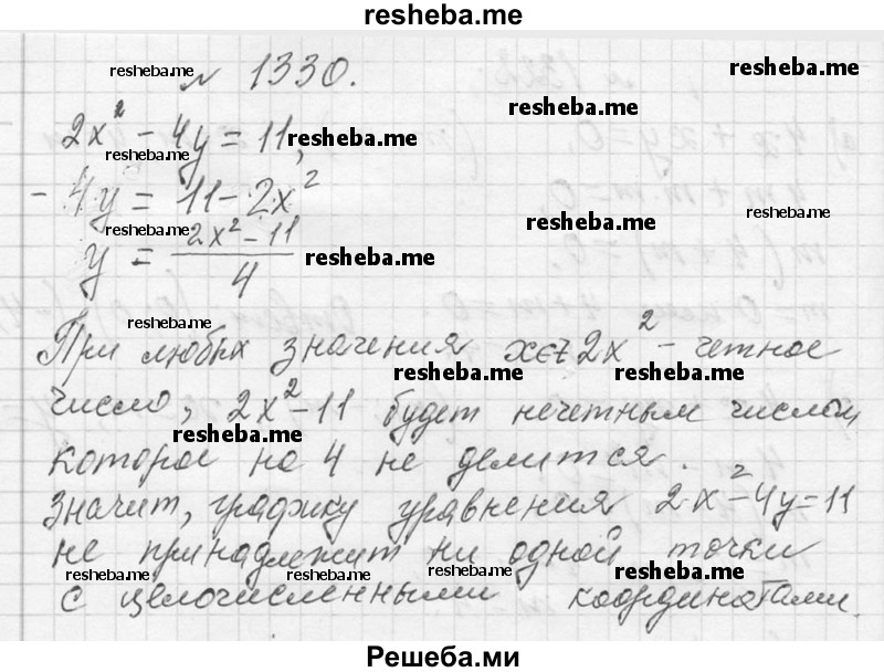     ГДЗ (Решебник 2013) по
    алгебре    7 класс
                Ю.Н. Макарычев
     /        упражнение / 1330
    (продолжение 2)
    