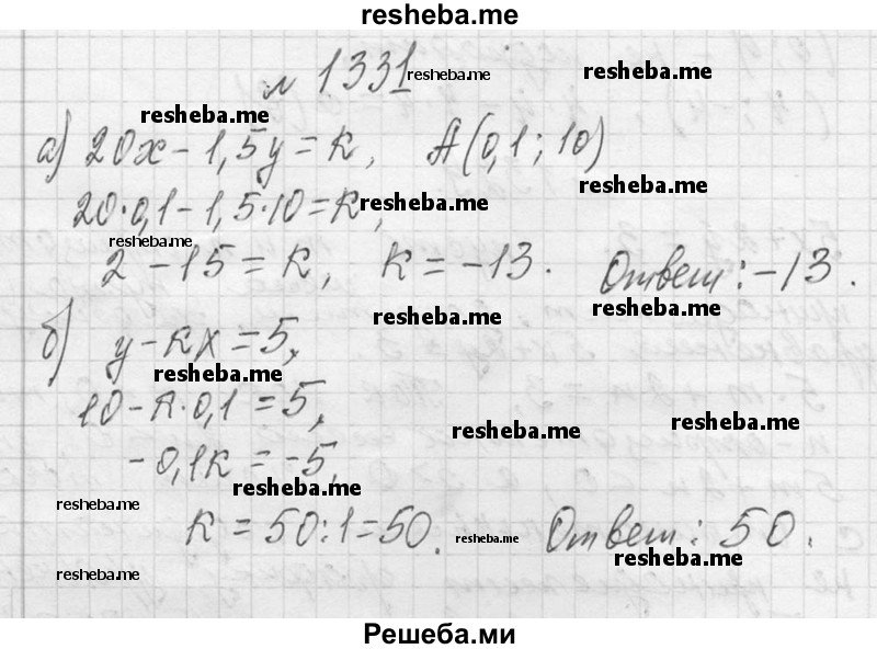     ГДЗ (Решебник 2013) по
    алгебре    7 класс
                Ю.Н. Макарычев
     /        упражнение / 1331
    (продолжение 2)
    