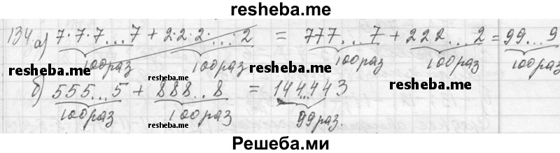     ГДЗ (Решебник 2013) по
    алгебре    7 класс
                Ю.Н. Макарычев
     /        упражнение / 134
    (продолжение 2)
    
